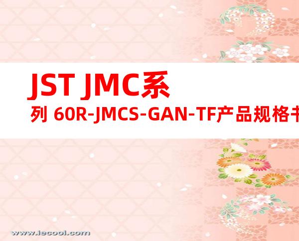 JST JMC系列 60R-JMCS-GAN-TF产品规格书